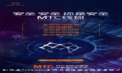 如何在Tokenim官网上快速安全地登录账户