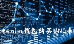如何通过Tokenim钱包购买UNI币的详细指南