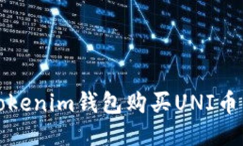 如何通过Tokenim钱包购买UNI币的详细指南
