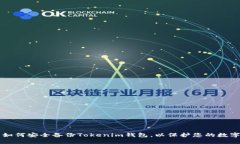 百度如何安全备份Tokenim钱包，以保护您的数字资