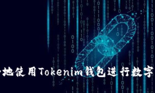 如何安全地使用Tokenim钱包进行数字资产管理