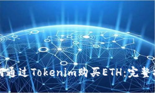 如何通过Tokenim购买ETH：完整指南