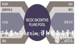 优质如何将NFT币存入Tokenim：详细指南与常见问题