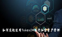 如何高效使用TokenIM进行加密资产管理