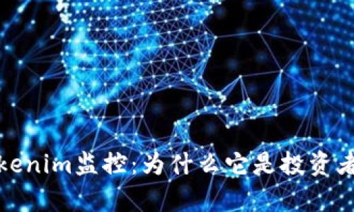 全面解析Tokenim监控：为什么它是投资者的必备工具