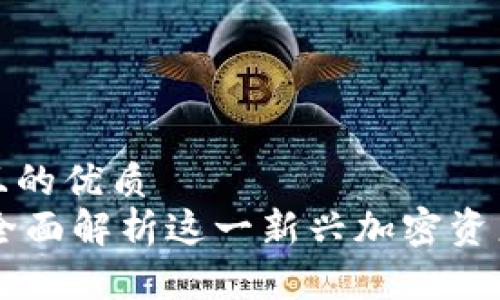 思考一个且的优质  
Tokenim：全面解析这一新兴加密资产管理工具