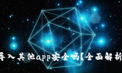 思考的  
tokenim钱包导入其他app安全吗？全面解析安全性与风险