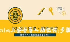 如何在Tokenim上安全导入助记词：步骤与注意事项