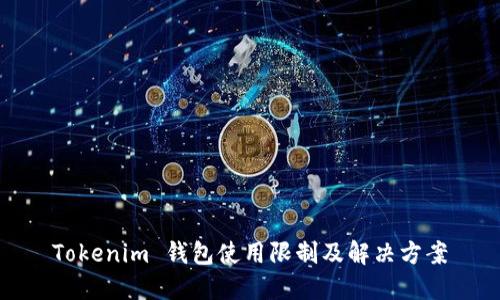 Tokenim 钱包使用限制及解决方案