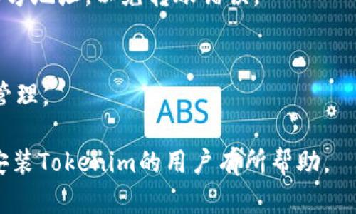    如何顺利下载安装Tokenim客户端  / 

 guanjianci  Tokenim, 下载, 安装, 客户端  /guanjianci 

什么是Tokenim？
Tokenim是一款基于区块链技术的客户端应用，主要用于加密数字货币的存储、交易和管理。它支持多种类型的区块链资产，为用户提供安全、便捷的管理渠道。Tokenim的出现，使得用户能够更加简单地参与到数字货币的投资中，享受这一新兴市场带来的收益。

用户可以通过Tokenim对加密货币进行实时管理，随时查看资产变动情况以及市场动态。Tokenim也致力于保护用户的资产安全，采用了多层次的加密技术，降低了丢失资金的风险。

为什么需要下载安装Tokenim？
安装Tokenim客户端能够让用户更加方便地管理他们的加密资产。相比于网页端登录，客户端一般提供更友好的用户体验和更高的安全性。以下是几点用户下载安装Tokenim的原因：
ul
    listrong更流畅的用户体验：/strongTokenim客户端通常会比网页端更加流畅，用户可以快速进行资产查询和交易。/li
    listrong安全性更高：/strong客户端一般对用户的私钥和资金进行加密保护，同时减少了网络环境的风险。/li
    listrong更多功能：/strongTokenim客户端可能提供更多的高端功能，例如市场分析工具和投资决策支持。/li
    listrong实时推送：/strong客户端可进行实时的信息推送，确保用户能够第一时间获取市场动态。/li
/ul

Tokenim下载安装流程
以下是Tokenim客户端的详细下载安装流程：

h4步骤一：访问官网/h4
首先，用户需要访问Tokenim的官方网站。确保在浏览器中输入正确的网址，以防访问钓鱼网站。在官网上，用户可以找到适合不同操作系统的下载链接，例如Windows、Mac、Linux等。

h4步骤二：选择合适的版本/h4
在官网页面上，用户会看到不同的下载选项。根据自己的操作系统选择合适的版本进行下载。例如，如果用户使用的是Windows系统，则应该选择Windows版本进行下载，而Mac用户则不得不选择Mac版本。这一步至关重要，选择错误版本可能导致软件无法正常运行。

h4步骤三：下载客户端/h4
点击下载链接后，客户端会开始下载。下载速度取决于用户的网络带宽，一般来说，文件大小不会很大，下载过程通常在几分钟之内就可以完成。完成后，用户可以在电脑的下载文件夹中找到下载的安装包。

h4步骤四：启动安装程序/h4
双击下载完成的安装文件，系统会提示用户开始安装。根据用户的计算机设置，可能会弹出安全警告，用户需要信任此程序，选择“运行”以继续安装。

h4步骤五：按照提示完成安装/h4
随后，根据屏幕上的提示进行安装。在安装过程中，用户可以选择安装路径，并选择是否创建桌面快捷方式等定制选项。请仔细阅读安装界面上的提示，以确保正确进行设置。

h4步骤六：设置账户/h4
安装完成后，启动Tokenim客户端，系统会引导用户创建新账户或导入已有账户。如果是新用户，需要按照提示完成注册，设置安全密码，并备份私钥等重要信息。

h4步骤七：完成安装/h4
完成账户设置后，用户就可以开始使用Tokenim客户端，进行资产的管理和交易。

常见问题解答

h4问题1：Tokenim支持哪些操作系统？/h4
Tokenim客户端一般支持主流操作系统，包括Windows、Mac OS和Linux。在选择下载时，请确保选择与自己电脑操作系统相符的版本。

h4问题2：如何确保Tokenim的安全性？/h4
Tokenim通过多重加密技术来保护用户的私钥和资产安全。用户也可以设置强密码，并定期更改。在使用过程中，不要在公共Wi-Fi环境中进行操作，也要定期检查系统安全设置。

h4问题3：如果忘记了Tokenim账户密码怎么办？/h4
忘记密码可能导致无法访问账户，但通常Tokenim会提供密码恢复机制。用户应确保在账户设置时妥善备份恢复信息，并严格保管自身的私钥和恢复短语。

h4问题4：Tokenim的交易费用如何？/h4
Tokenim的交易费用通常视具体的交易方式和网络状况而定。在进行交易前，用户可以在客户端内查看具体的费用信息。

h4问题5：如何进行Tokenim的资产转账？/h4
用户可以在Tokenim的界面中找到转账功能。输入接收方地址、转账金额后，确认无误即可完成转账。请务必核对接收方地址，以免转账错误。

h4问题6：Tokenim支持的数字货币有哪些？/h4
Tokenim支持多种主流的数字货币，如比特币、以太坊、莱特币等。用户可以安装后，查看具体的支持资产列表并进行管理。

以上是关于Tokenim下载安装流程的详细介绍，以及用户在使用过程中可能遇到的问题与解答。希望这对希望下载安装Tokenim的用户有所帮助。