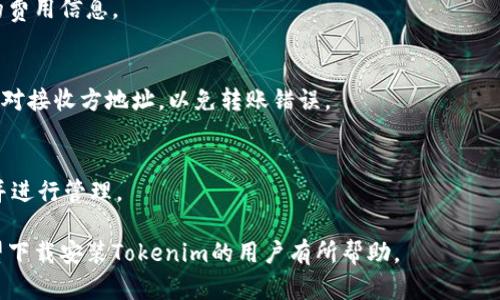    如何顺利下载安装Tokenim客户端  / 

 guanjianci  Tokenim, 下载, 安装, 客户端  /guanjianci 

什么是Tokenim？
Tokenim是一款基于区块链技术的客户端应用，主要用于加密数字货币的存储、交易和管理。它支持多种类型的区块链资产，为用户提供安全、便捷的管理渠道。Tokenim的出现，使得用户能够更加简单地参与到数字货币的投资中，享受这一新兴市场带来的收益。

用户可以通过Tokenim对加密货币进行实时管理，随时查看资产变动情况以及市场动态。Tokenim也致力于保护用户的资产安全，采用了多层次的加密技术，降低了丢失资金的风险。

为什么需要下载安装Tokenim？
安装Tokenim客户端能够让用户更加方便地管理他们的加密资产。相比于网页端登录，客户端一般提供更友好的用户体验和更高的安全性。以下是几点用户下载安装Tokenim的原因：
ul
    listrong更流畅的用户体验：/strongTokenim客户端通常会比网页端更加流畅，用户可以快速进行资产查询和交易。/li
    listrong安全性更高：/strong客户端一般对用户的私钥和资金进行加密保护，同时减少了网络环境的风险。/li
    listrong更多功能：/strongTokenim客户端可能提供更多的高端功能，例如市场分析工具和投资决策支持。/li
    listrong实时推送：/strong客户端可进行实时的信息推送，确保用户能够第一时间获取市场动态。/li
/ul

Tokenim下载安装流程
以下是Tokenim客户端的详细下载安装流程：

h4步骤一：访问官网/h4
首先，用户需要访问Tokenim的官方网站。确保在浏览器中输入正确的网址，以防访问钓鱼网站。在官网上，用户可以找到适合不同操作系统的下载链接，例如Windows、Mac、Linux等。

h4步骤二：选择合适的版本/h4
在官网页面上，用户会看到不同的下载选项。根据自己的操作系统选择合适的版本进行下载。例如，如果用户使用的是Windows系统，则应该选择Windows版本进行下载，而Mac用户则不得不选择Mac版本。这一步至关重要，选择错误版本可能导致软件无法正常运行。

h4步骤三：下载客户端/h4
点击下载链接后，客户端会开始下载。下载速度取决于用户的网络带宽，一般来说，文件大小不会很大，下载过程通常在几分钟之内就可以完成。完成后，用户可以在电脑的下载文件夹中找到下载的安装包。

h4步骤四：启动安装程序/h4
双击下载完成的安装文件，系统会提示用户开始安装。根据用户的计算机设置，可能会弹出安全警告，用户需要信任此程序，选择“运行”以继续安装。

h4步骤五：按照提示完成安装/h4
随后，根据屏幕上的提示进行安装。在安装过程中，用户可以选择安装路径，并选择是否创建桌面快捷方式等定制选项。请仔细阅读安装界面上的提示，以确保正确进行设置。

h4步骤六：设置账户/h4
安装完成后，启动Tokenim客户端，系统会引导用户创建新账户或导入已有账户。如果是新用户，需要按照提示完成注册，设置安全密码，并备份私钥等重要信息。

h4步骤七：完成安装/h4
完成账户设置后，用户就可以开始使用Tokenim客户端，进行资产的管理和交易。

常见问题解答

h4问题1：Tokenim支持哪些操作系统？/h4
Tokenim客户端一般支持主流操作系统，包括Windows、Mac OS和Linux。在选择下载时，请确保选择与自己电脑操作系统相符的版本。

h4问题2：如何确保Tokenim的安全性？/h4
Tokenim通过多重加密技术来保护用户的私钥和资产安全。用户也可以设置强密码，并定期更改。在使用过程中，不要在公共Wi-Fi环境中进行操作，也要定期检查系统安全设置。

h4问题3：如果忘记了Tokenim账户密码怎么办？/h4
忘记密码可能导致无法访问账户，但通常Tokenim会提供密码恢复机制。用户应确保在账户设置时妥善备份恢复信息，并严格保管自身的私钥和恢复短语。

h4问题4：Tokenim的交易费用如何？/h4
Tokenim的交易费用通常视具体的交易方式和网络状况而定。在进行交易前，用户可以在客户端内查看具体的费用信息。

h4问题5：如何进行Tokenim的资产转账？/h4
用户可以在Tokenim的界面中找到转账功能。输入接收方地址、转账金额后，确认无误即可完成转账。请务必核对接收方地址，以免转账错误。

h4问题6：Tokenim支持的数字货币有哪些？/h4
Tokenim支持多种主流的数字货币，如比特币、以太坊、莱特币等。用户可以安装后，查看具体的支持资产列表并进行管理。

以上是关于Tokenim下载安装流程的详细介绍，以及用户在使用过程中可能遇到的问题与解答。希望这对希望下载安装Tokenim的用户有所帮助。
