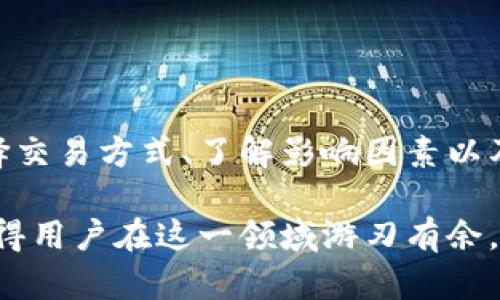 biao tiTokenim到账时间多久？全面解析到账流程与影响因素/biao ti
Tokenim, 到账时间, 区块链, 加密货币/guanjianci

一、Tokenim是什么？
Tokenim是一种基于区块链技术的交易平台，专注于加密货币的交换与管理。它为用户提供一个安全、便捷的环境，用户可以在这里交易多种数字资产。由于加密货币市场的波动性和市场流动性的复杂性，Tokenim的到账时间便成为了许多用户关注的重点。

二、Tokenim的到账时间是多少？
Tokenim通常在交易完成后的几分钟到几小时内到账。但到账时间会受到多种因素的影响，比如网络拥堵、交易所的处理速度、用户账户的安全验证等。在某些情况下，例如使用特定的支付方式，到账时间可能会更慢。在使用Tokenim进行交易前，了解到账时间及其影响因素是非常必要的。

三、影响Tokenim到账时间的因素
1. 网络状态：如果网络拥堵，交易可能会被延迟处理，随后也会影响到账时间。
2. 交易确认时间：每一笔交易在区块链上都需要经过确认，确认数越多，到账时间往往也会延长。
3. 资金来源：如果是通过银行转账等传统方式，到账时间会更长，而数字钱包的转账通常较快。
4. 风控审核：Tokenim也会进行风控审核，比如检查账户是否存在异常交易行为，这会影响到账的时间。

四、如何加快Tokenim到账速度？
用户可以采取一些方法来加快Tokenim的到账速度。首先，选择高流动性的加密货币进行交易。其次，使用更可靠的支付方式，例如信用卡或钱包转账，而不是传统的银行转账。此外，及时完成身份验证，加强账户的安全性，也是减少审核时间的一种方法。

五、Tokenim到账时间的常见问题解答
对于用户来说，了解Tokenim到账时间的相关问题至关重要。以下是一些常见的用户提问：

1. 