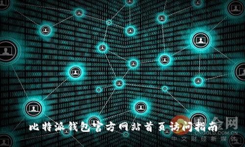 比特派钱包官方网站首页访问指南