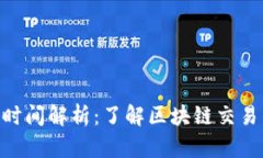 Tokenim转账打包时间解析：了解区块链交易的速度