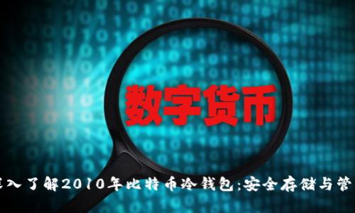 深入了解2010年比特币冷钱包：安全存储与管理