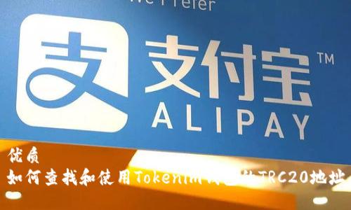 优质
如何查找和使用Tokenim钱包的TRC20地址