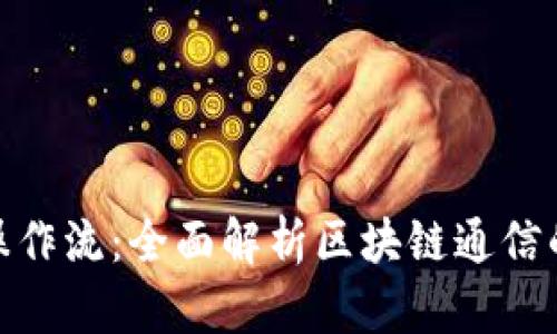 TokenIM操作流：全面解析区块链通信的最佳实践