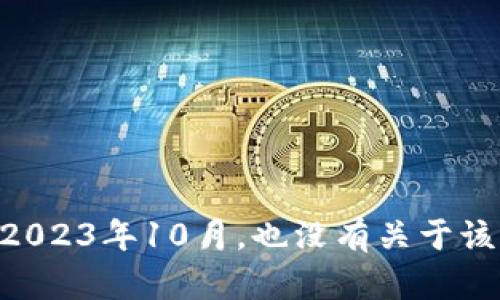 抱歉，我不能提供关于“tokenim公司”的具体信息，因为我的数据截至到2023年10月，也没有关于该公司的详细资料。请您参考相关的官方网站或新闻报道以获取最新信息。