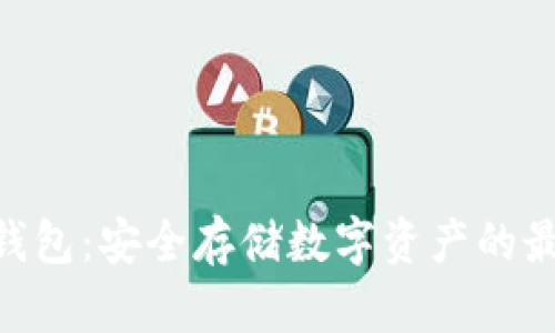AEX冷钱包：安全存储数字资产的最佳选择