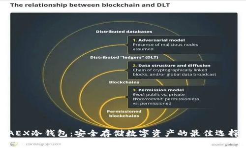 AEX冷钱包：安全存储数字资产的最佳选择