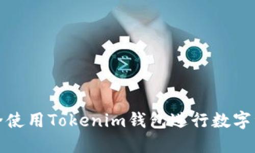 如何安全使用Tokenim钱包进行数字资产管理