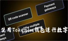 如何安全使用Tokenim钱包进行数字资产管理