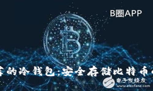 中本聪推荐的冷钱包：安全存储比特币的最佳选择