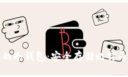 中本聪推荐的冷钱包：安全存储比特币的最佳选择
