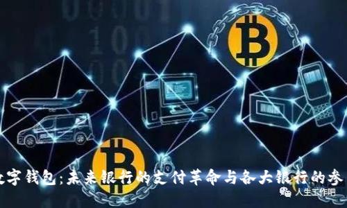数字钱包：未来银行的支付革命与各大银行的参与