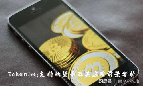 Tokenim：支持的货币及其应用前景分析