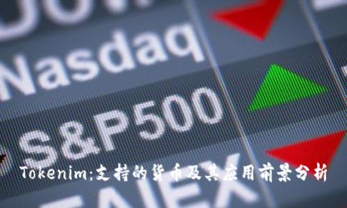 Tokenim：支持的货币及其应用前景分析