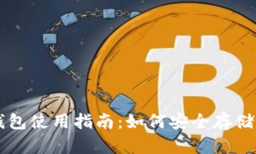 虚拟货币冷钱包使用指南：如何安全存储你的数字资产