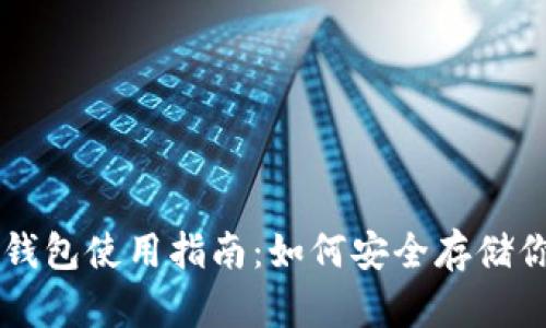 虚拟货币冷钱包使用指南：如何安全存储你的数字资产