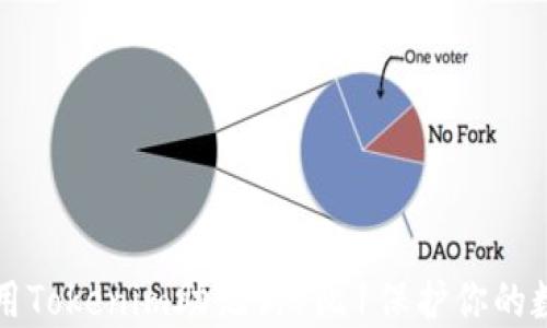 
如何使用Tokenim助记词1比1保护你的数字资产