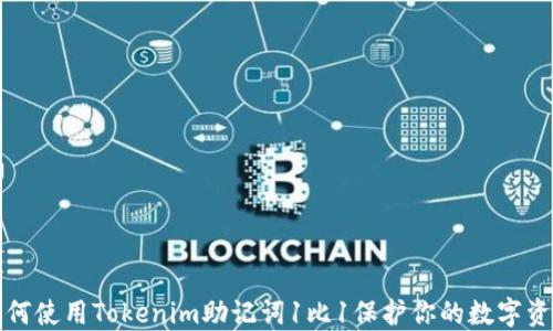 
如何使用Tokenim助记词1比1保护你的数字资产