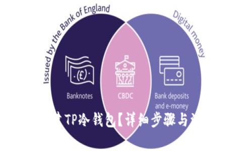 如何创建TP冷钱包？详细步骤与注意事项