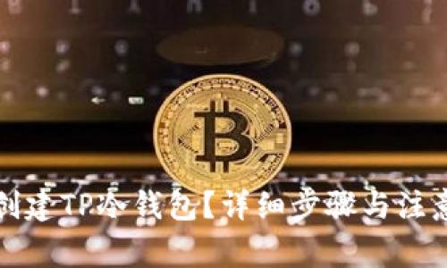 如何创建TP冷钱包？详细步骤与注意事项