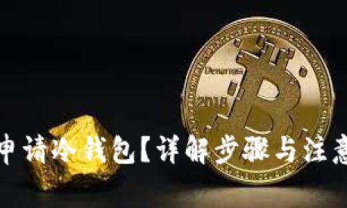 如何申请冷钱包？详解步骤与注意事项