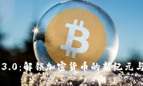 Tokenim 3.0：解锁加密货币的新纪元与投资机会