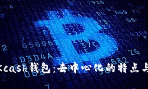 探讨Kcash钱包：去中心化的特点与优势