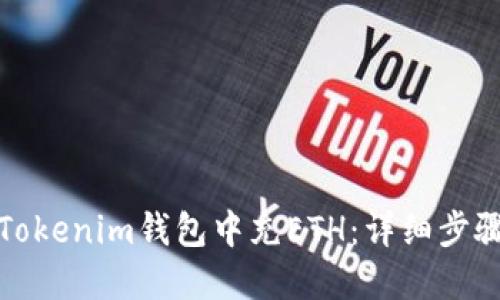 如何在Tokenim钱包中充ETH：详细步骤与技巧