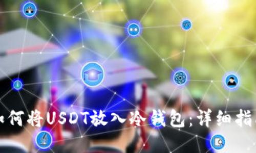 如何将USDT放入冷钱包：详细指南