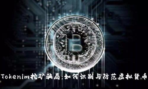 揭秘Tokenim挖矿骗局：如何识别与防范虚拟货币诈骗