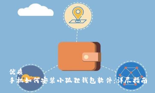 优质
手机如何安装小狐狸钱包软件：详尽指南