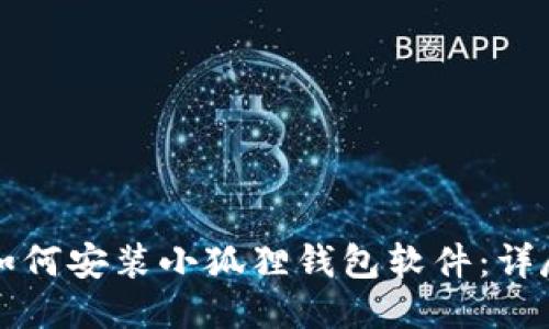 优质
手机如何安装小狐狸钱包软件：详尽指南