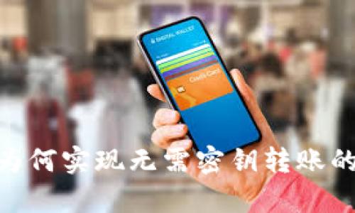 Tokenim钱包为何实现无需密钥转账的技术原理解析