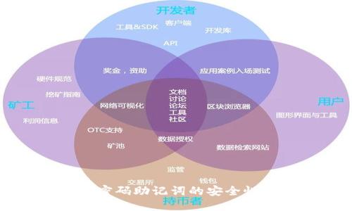 了解冷钱包密码助记词的安全性与使用技巧