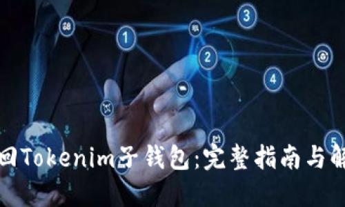 如何找回Tokenim子钱包：完整指南与解决方案
