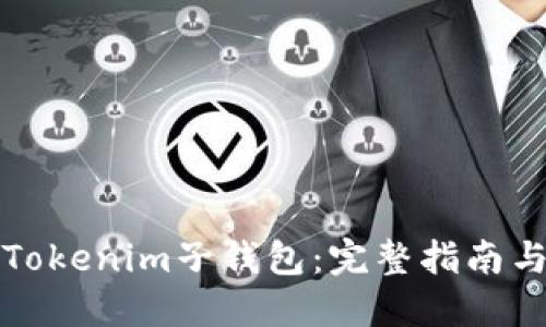 如何找回Tokenim子钱包：完整指南与解决方案