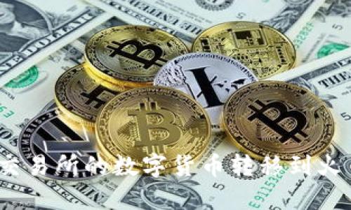 如何将Tokenim交易所的数字货币转移到火币平台：详细指南